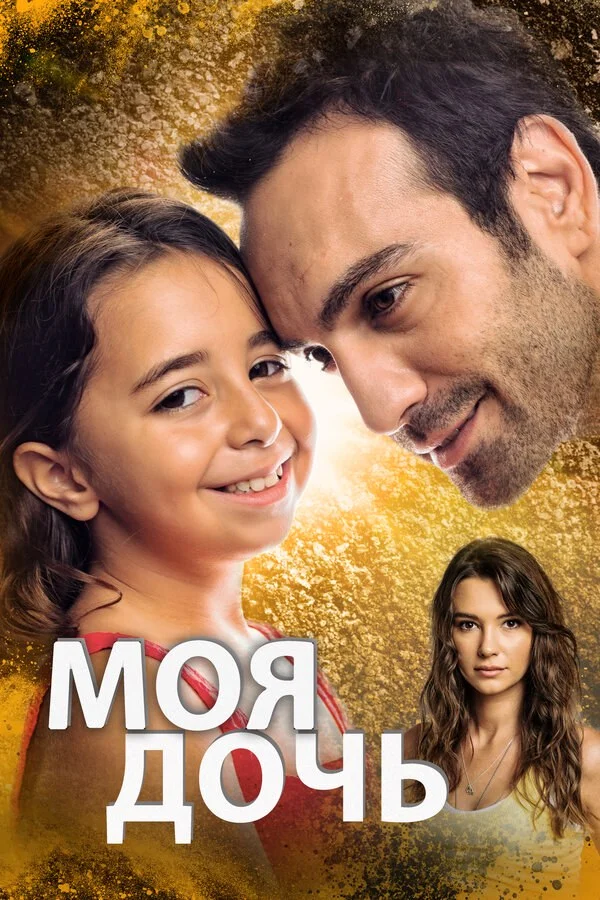 Моя дочь постер - смотреть онлайн